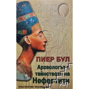 Археологът и тайнството на Нефертити (ISBN: 9789545330742)