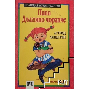 Пипи Дългото чорапче. *Златни детски книги* №5 (2006)