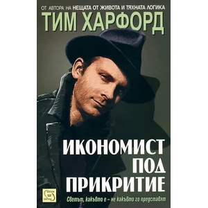 Икономист под прикритие (2011)
