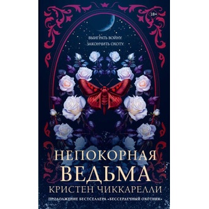 Непокорная ведьма (2025)