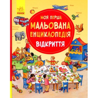 Moja perša malovana encyklopedija. Vidkryttja - Daniela Prusse