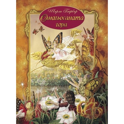 Омагьосаната гора