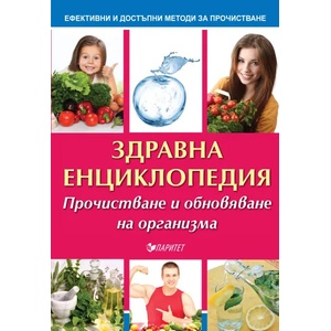 Здравна енциклопедия (ISBN: 9786191531738)