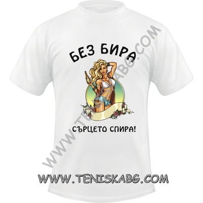 Fruit of the Loom Тениска - Без бира сърцето спира