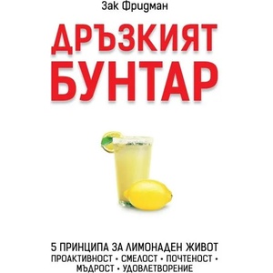 Дръзкият бунтар (ISBN: 9789547714274)