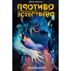 Противоестествено 1: Пробуждането (ISBN: 9786191932245)