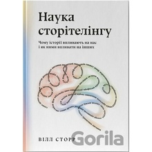 Nauka storitelinhu. Chomu istorii vplyvaiut na nas i yak nymy vplyvaty na inshykh - Will Storr