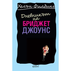 Дневникът на Бриджет Джоунс (2005)