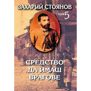 Средство да имаш врагове, том 5 - публицистика (2012)