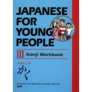 Japanese For Young People Iii: Kanji Workbook | AJALT (ISBN: 9781568365084)