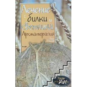 Лечение с билки и светлина. Ароматерапия. Знание за здраве - кн. 1 (2016)