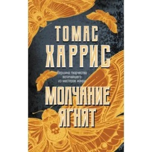 Молчание ягнят | Томас Харрис (2019)