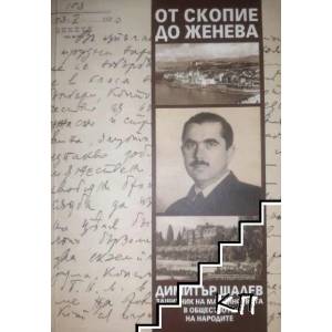От Скопие до Женева (ISBN: 9789548289061)