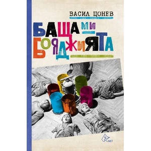 Баща ми бояджията (ISBN: 9786197596670)