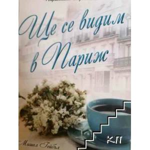 Ще се видим в Париж (ISBN: 9786191512805)