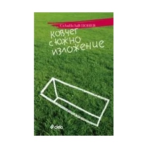 Ковчег с южно изложение (ISBN: 9789542806646)
