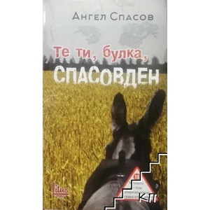 Те ти, булка, Спасовден (2015)