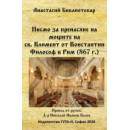 Писмо за пренасяне на мощите на св. Климент от Константин Философ в Рим