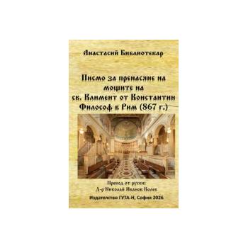 Писмо за пренасяне на мощите на св. Климент от Константин Философ в Рим