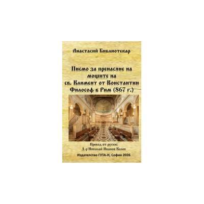 Писмо за пренасяне на мощите на св. Климент от Константин Философ в Рим (867 г. )