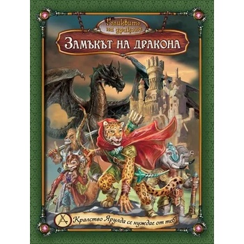 Златното пате Разширение за Реликвите на дракона - Замъкът на Дракона (4-то)