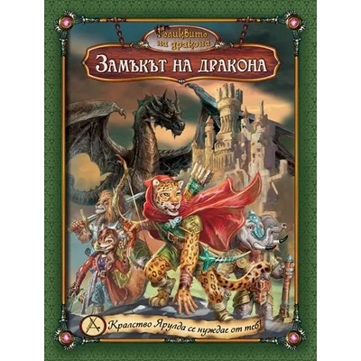 Златното пате Разширение за Реликвите на дракона - Замъкът на Дракона (4-то)