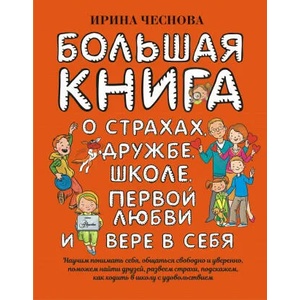 Большая книга для детей. О страхах, дружбе, школе, первой любви и вере в себя | Ирина Чеснова (2020)