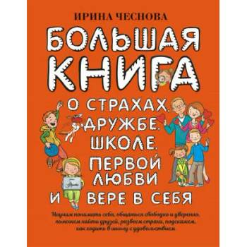 Image 1 of Большая книга для детей. О страхах, дружбе, школе, первой любви и вере в себя