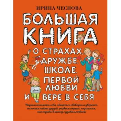 Большая книга для детей. О страхах, дружбе, школе, первой любви и вере в себя | Ирина Чеснова