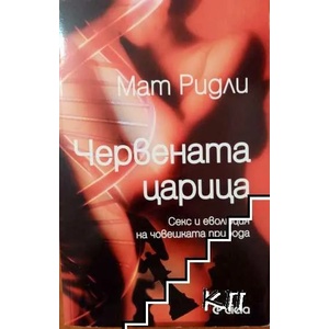 Червената царица (ISBN: 9789542813071)