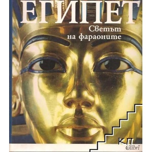 Египет: Светът на фараоните (2007)