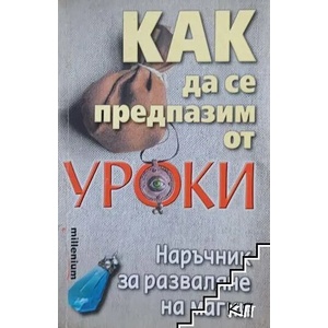 Как да се предпазим от уроки (ISBN: 9789545150746)