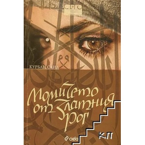 Момичето от Златния рог (ISBN: 9789542811480)