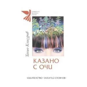 Казано с очи (2007)