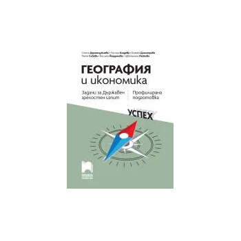 Image 1 of География и икономика. Задачи за Държавен зрелостен изпит, профилирана подготовка