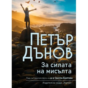 Петър Дънов: За силата на мисълта (ISBN: 9789542620785)
