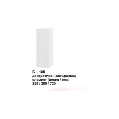 Bogdan Furniture I Декоративен завършващ елемент (десен/ляв) Б-105