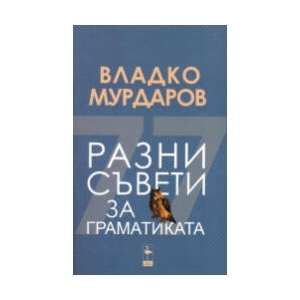 Разни съвети за граматиката (2025)