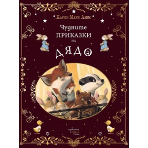 Чудните приказки на дядо (ISBN: 9786191646661)
