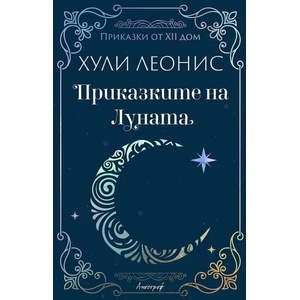 Приказките на Луната (ISBN: 9789542962915)