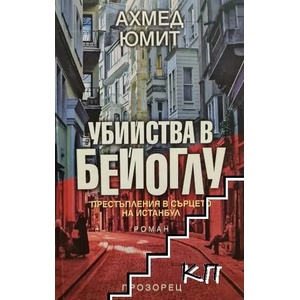 Убийства в Бейоглу (ISBN: 9789547338616)