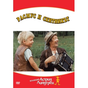  Расмус и скитникът (dvd) (3800904016728)