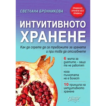 Image 1 of Интуитивното хранене