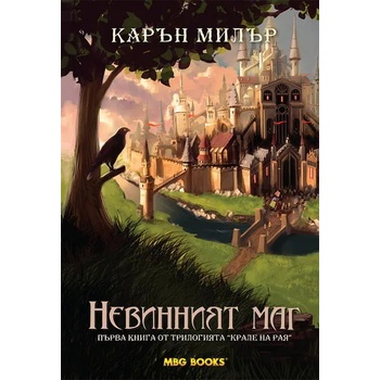 Крале на рая. Книга 1-3