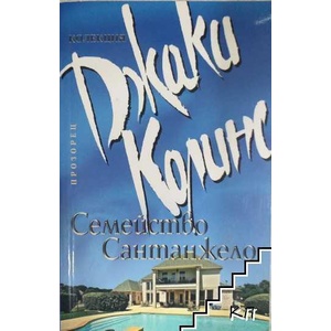 Семейство Сантанжело (ISBN: 9789547339118)
