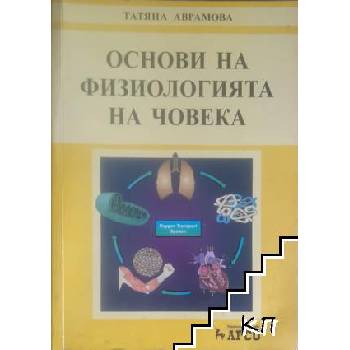 Основи на физиологията на човека