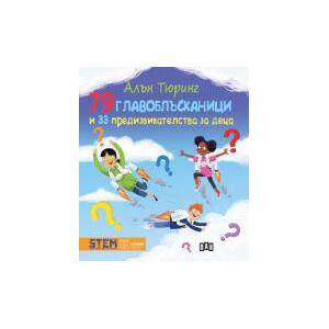 Алън Тюринг: 79 главоблъсканици и 33 предизвикателства за деца (2025)