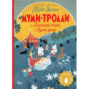 Муми-тролли и Большая книга Муми-дола | Туве Янссон (2022)
