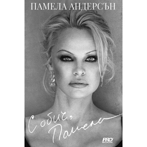 С обич, Памела (ISBN: 9786197733198)