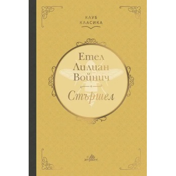 Image 1 of Стършел - луксозно издание